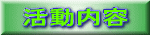 ねんかんかつどうないよう