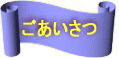 ごあいさつ 