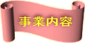 事業内容 