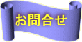 お問合せ 