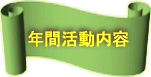 年間活動内容 